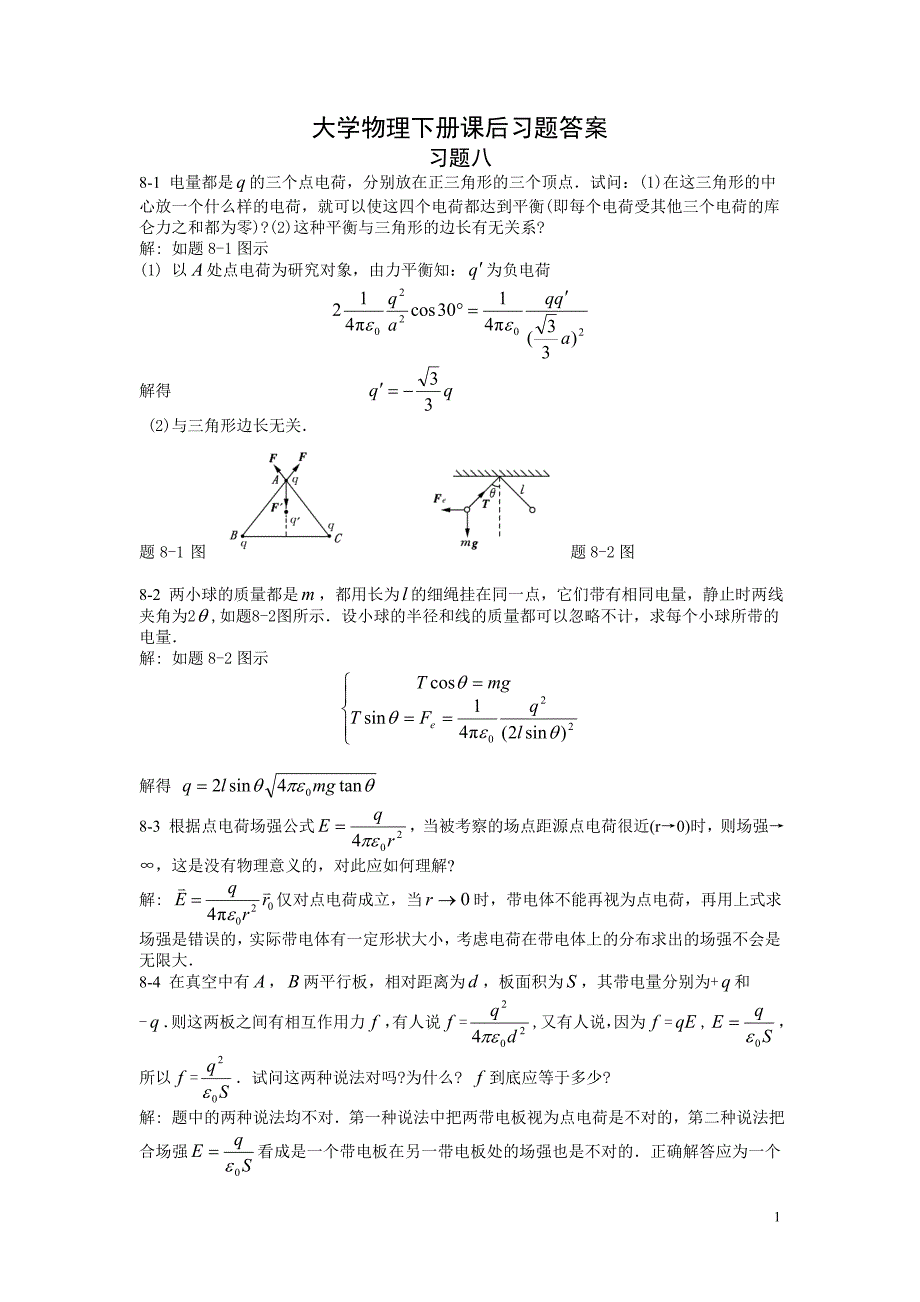 北邮大版大学物理下册课后习题答案_第1页