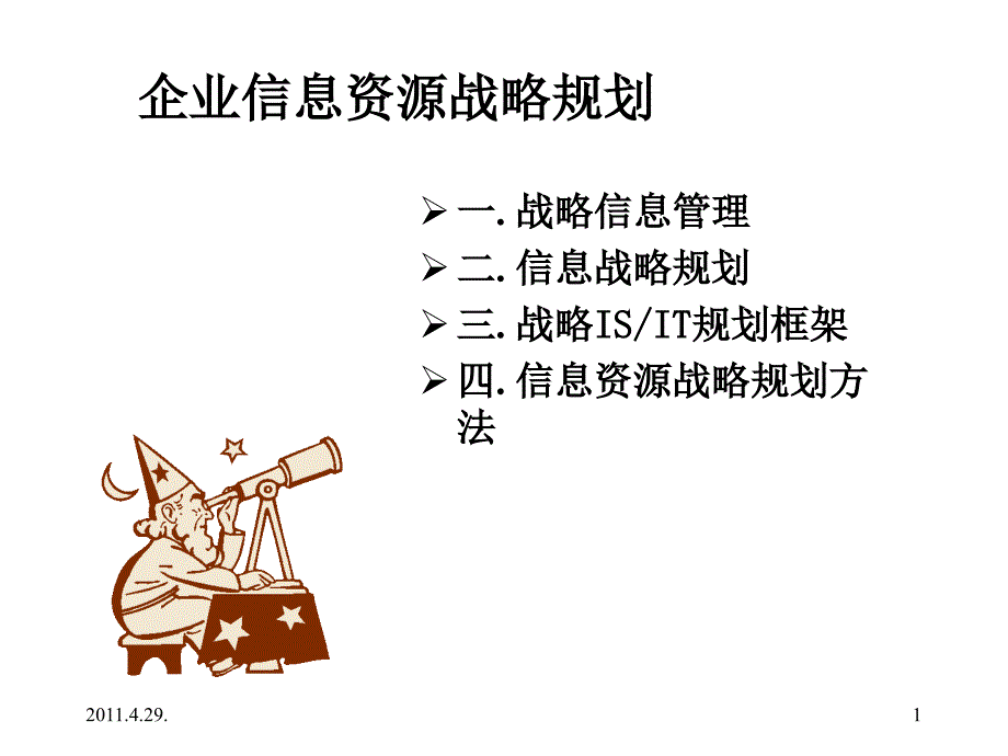 企业信息资源战略规划.PPT_第1页