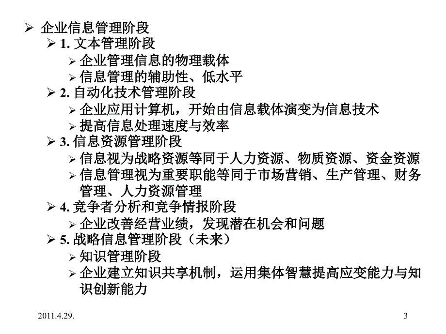 企业信息资源战略规划.PPT_第3页