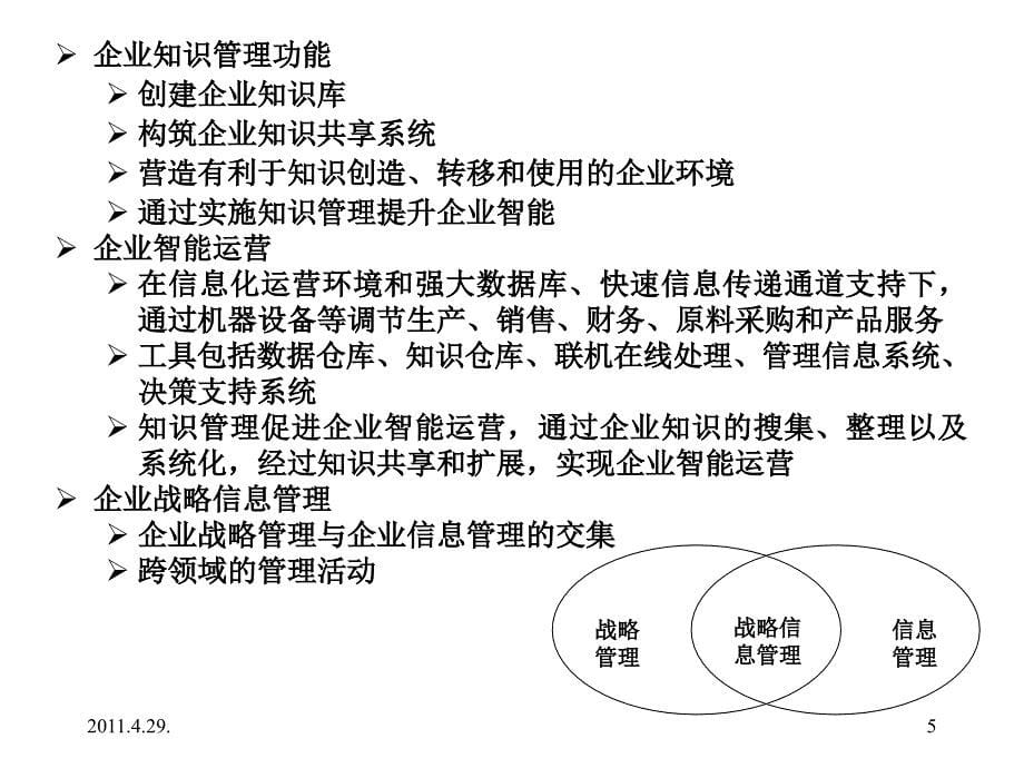 企业信息资源战略规划.PPT_第5页