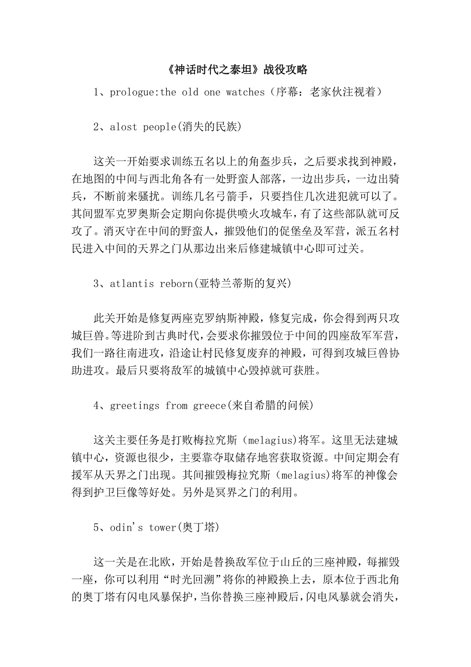 《神话时代之泰坦》战役攻略_第1页