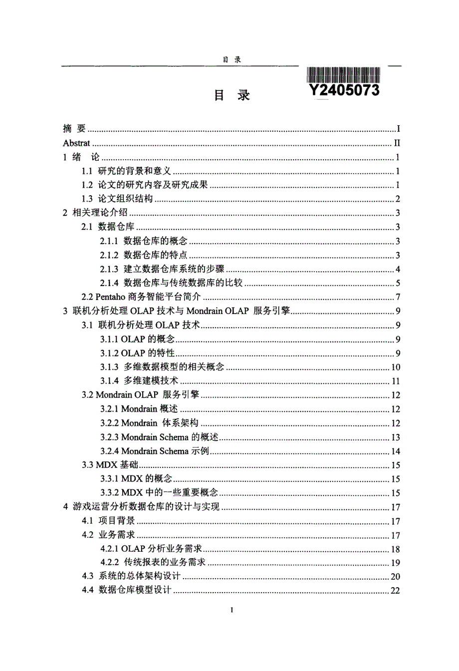 基于数据仓库的游戏运营分析系统设计与实现_第2页