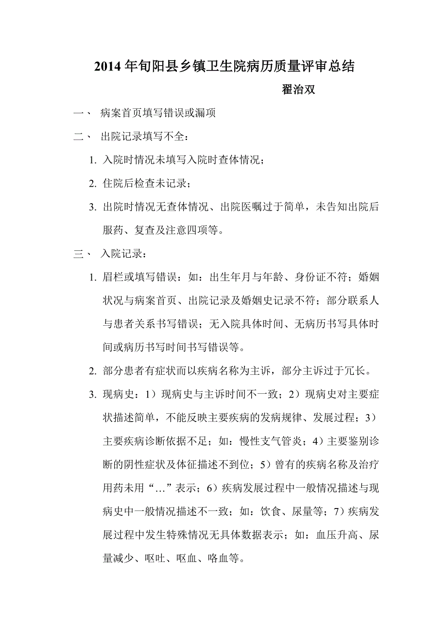 2014年旬阳县乡镇卫生院病历质量评审总结_第1页