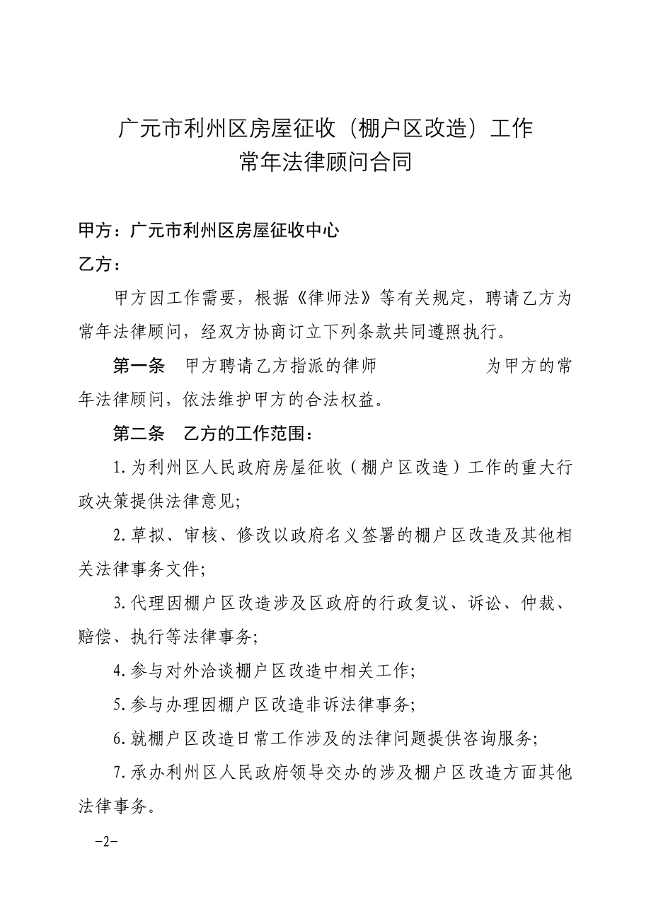 棚户区常年法律顾问合同_第2页