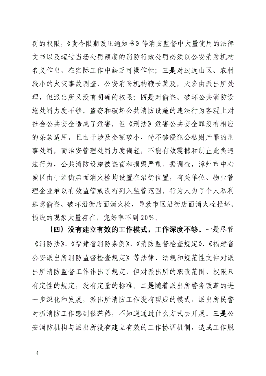 加强我市公安派出所消防工作的几点建议_第4页