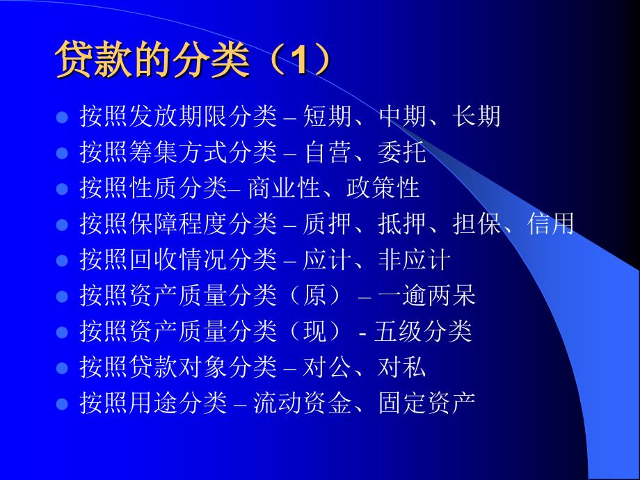 银行业贷款的分类_第3页