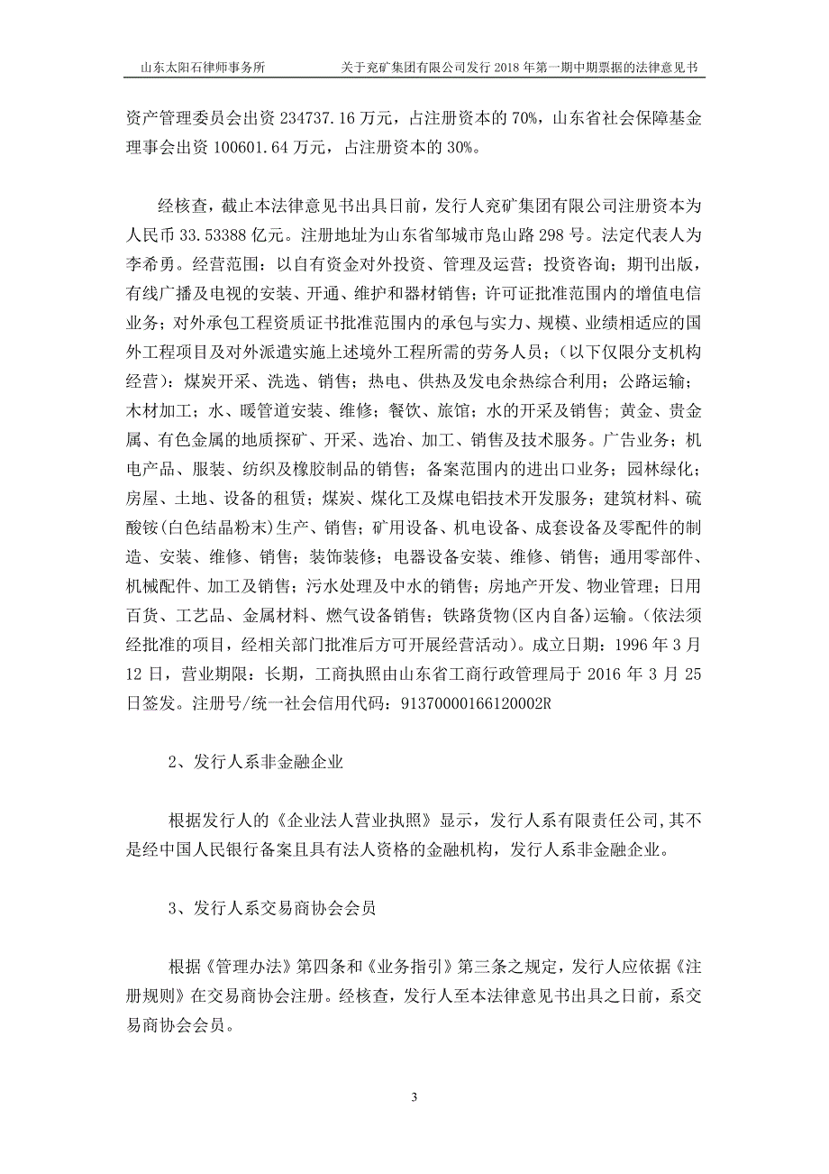 兖矿集团有限公司2018年度第一期中期票据法律意见书_第3页