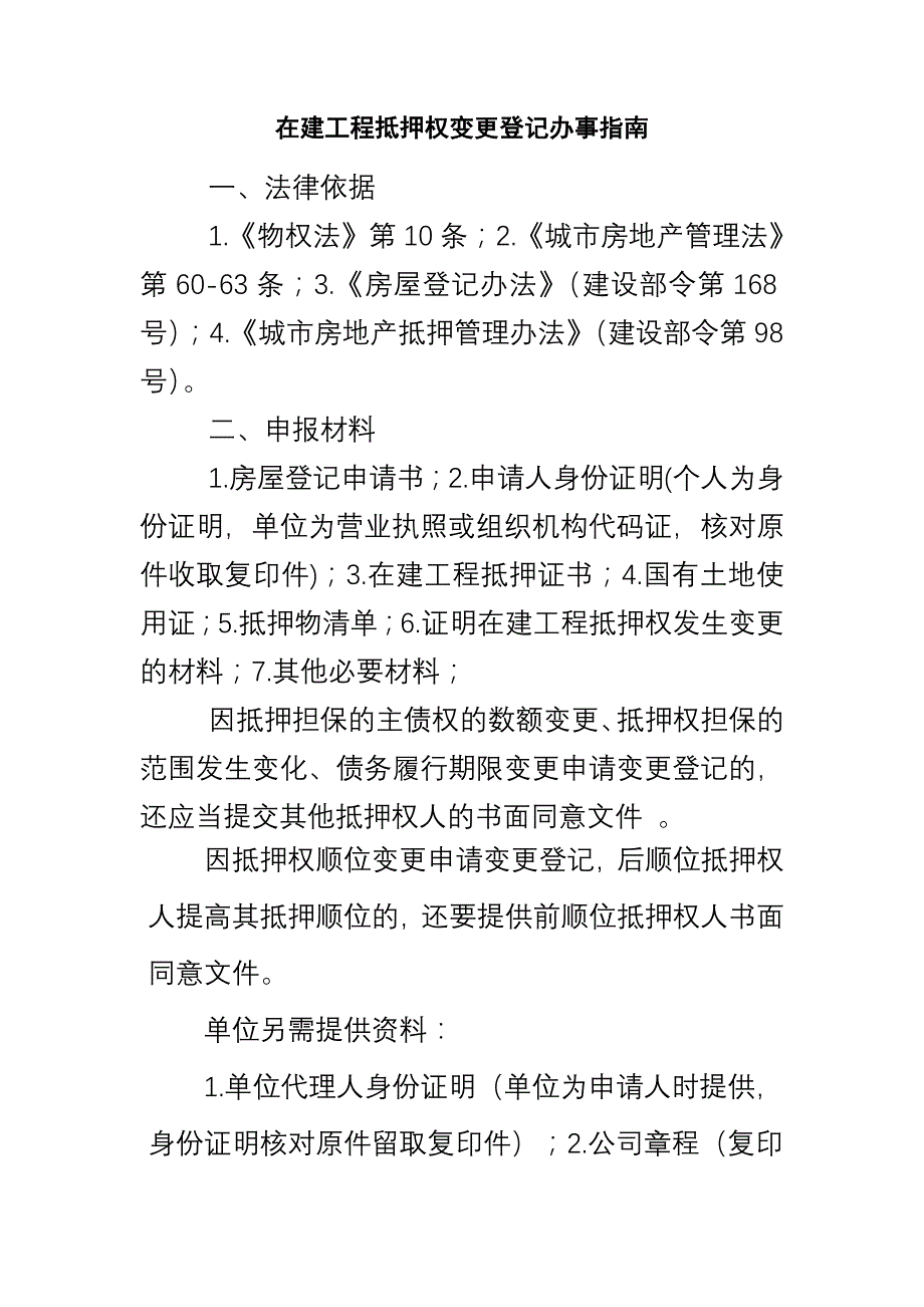 在建工程抵押权变更登记办事指南_第1页