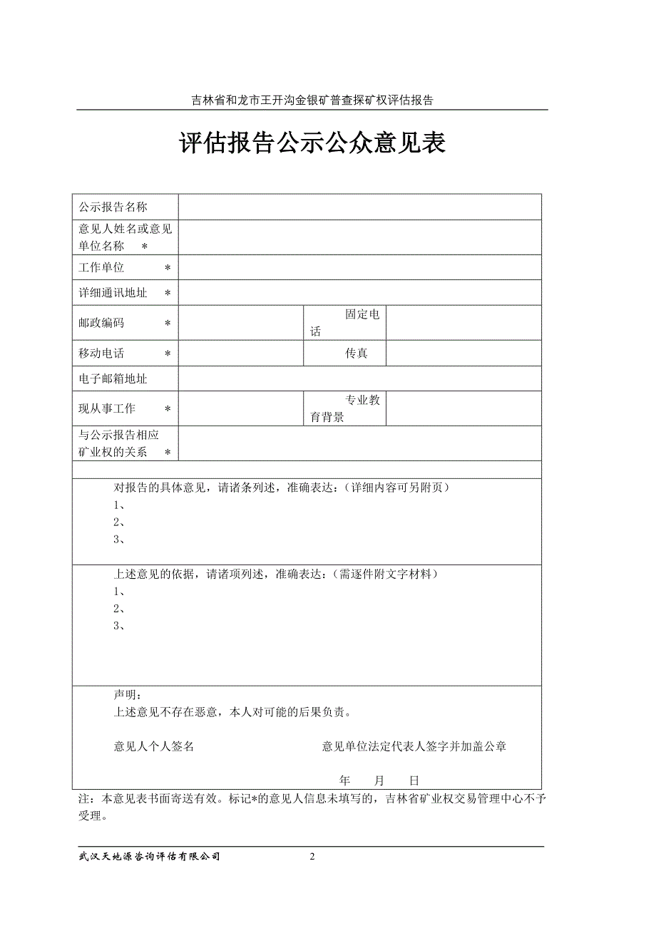 探矿权评估案例——吉林省和龙市王开沟金银矿普查_第2页