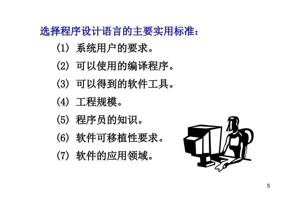 [软工导论]第7章 编码与测试_第5页