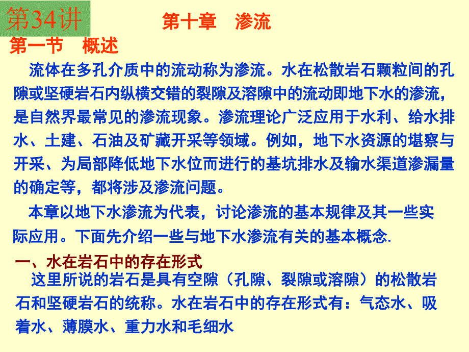 水力学2(34)_第1页