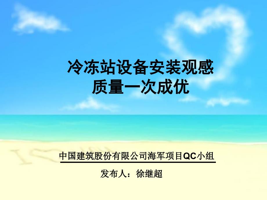 中国建筑股份有限公司海军项目冷冻站设备安装观感QC小组_第1页