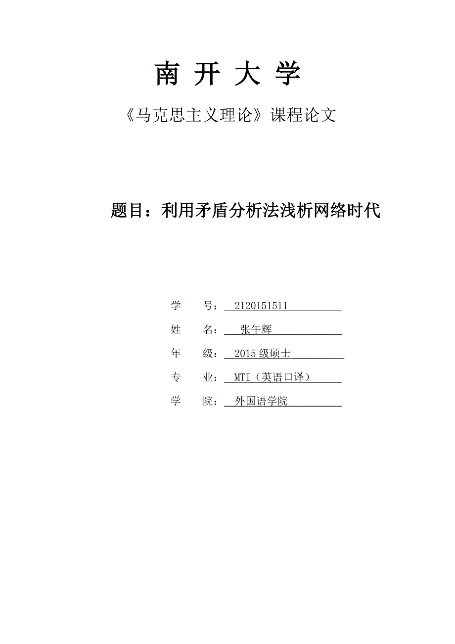 利用矛盾分析法浅析网络时代_第1页