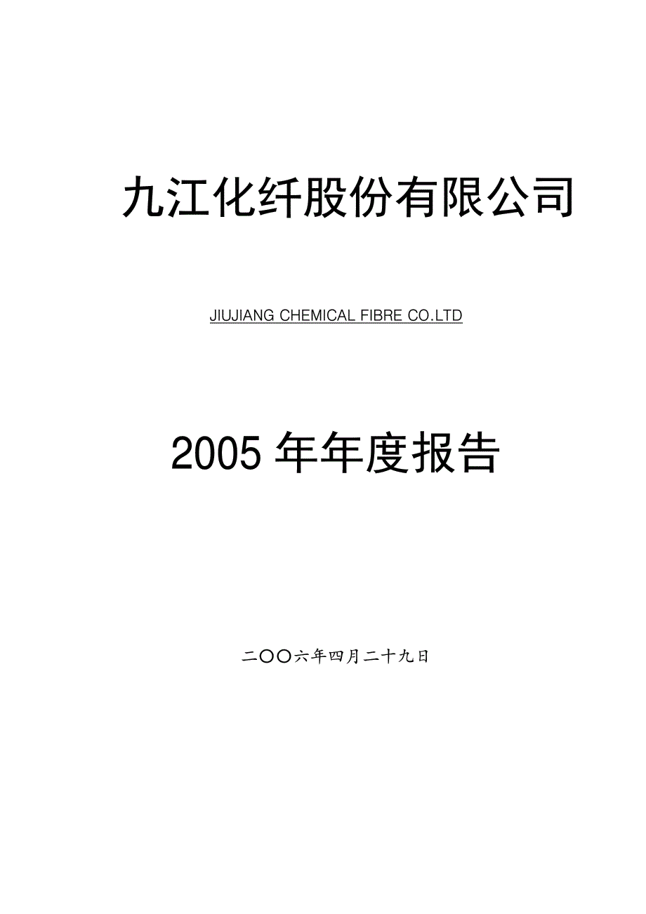 九江化纤2005 年年度报告_第1页