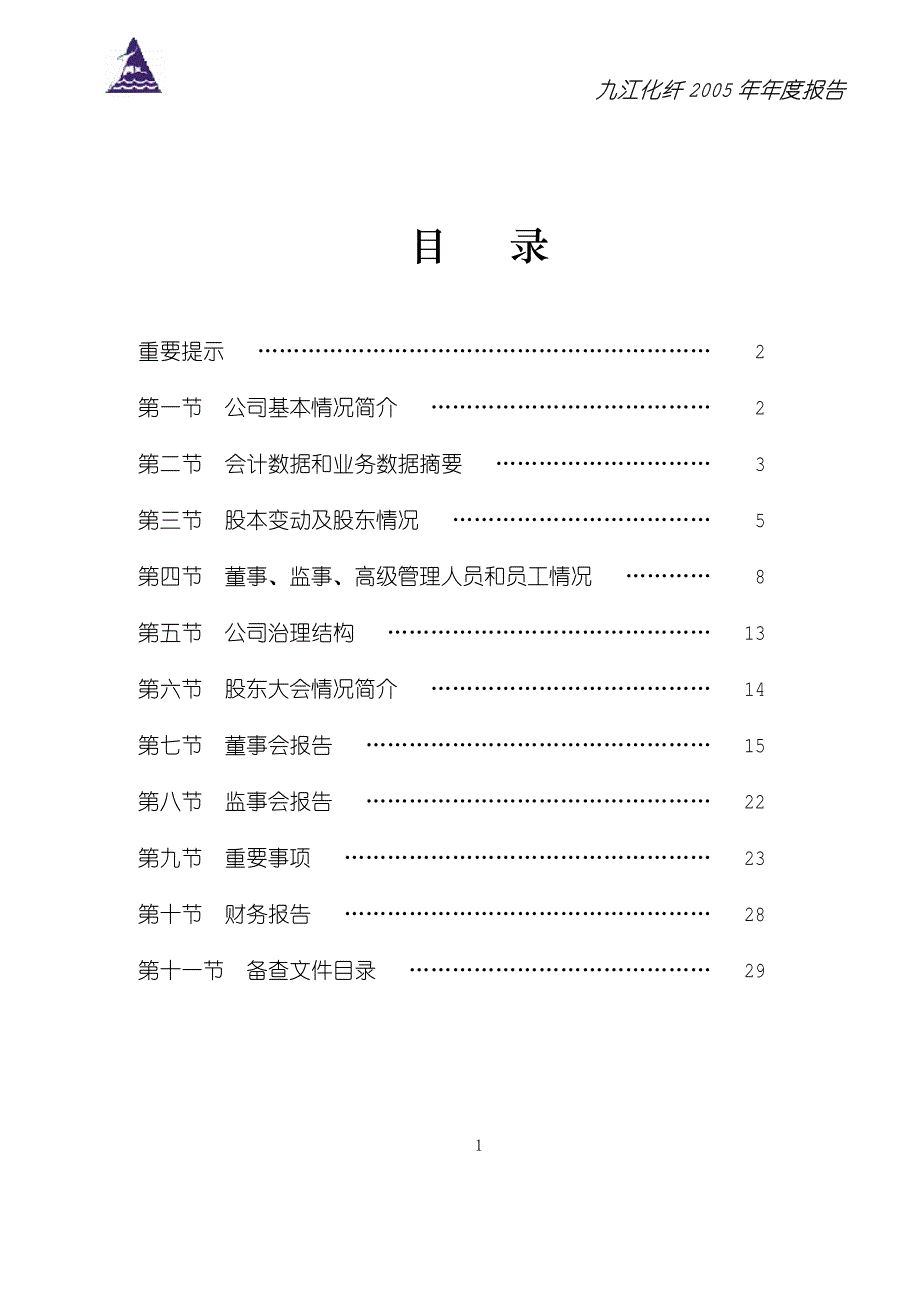九江化纤2005 年年度报告_第2页