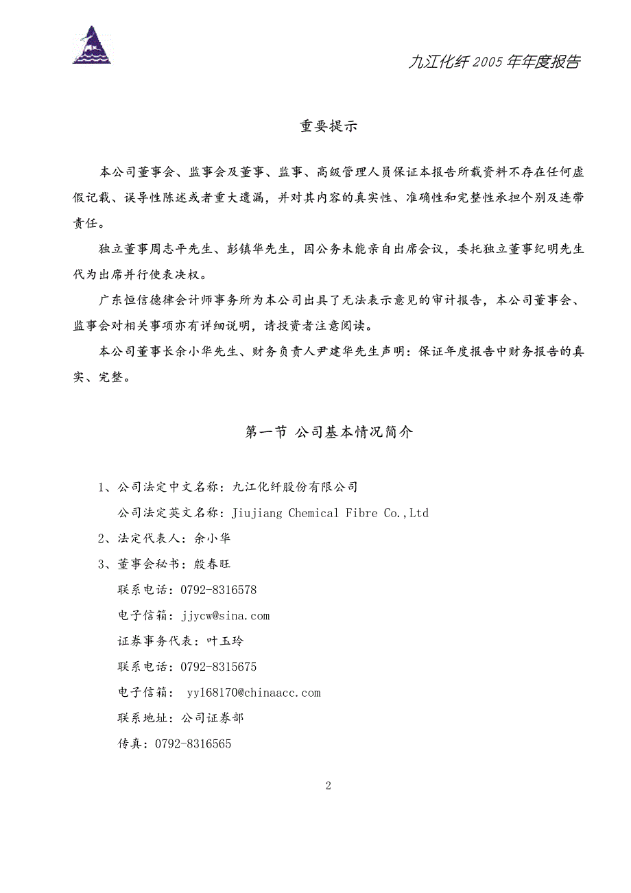 九江化纤2005 年年度报告_第3页