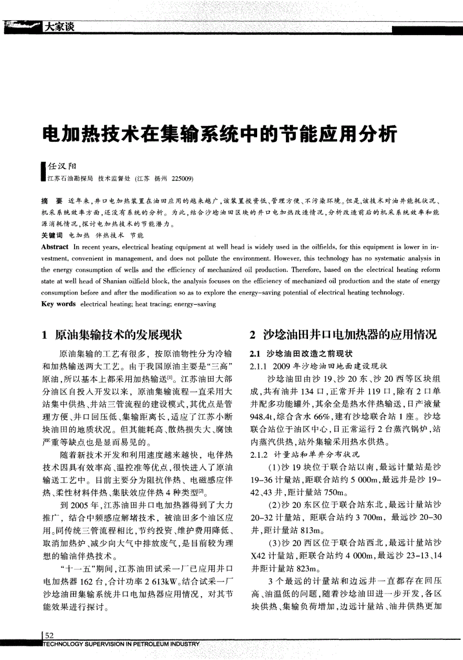 电加热技术在集输系统中的节能应用分析_第1页