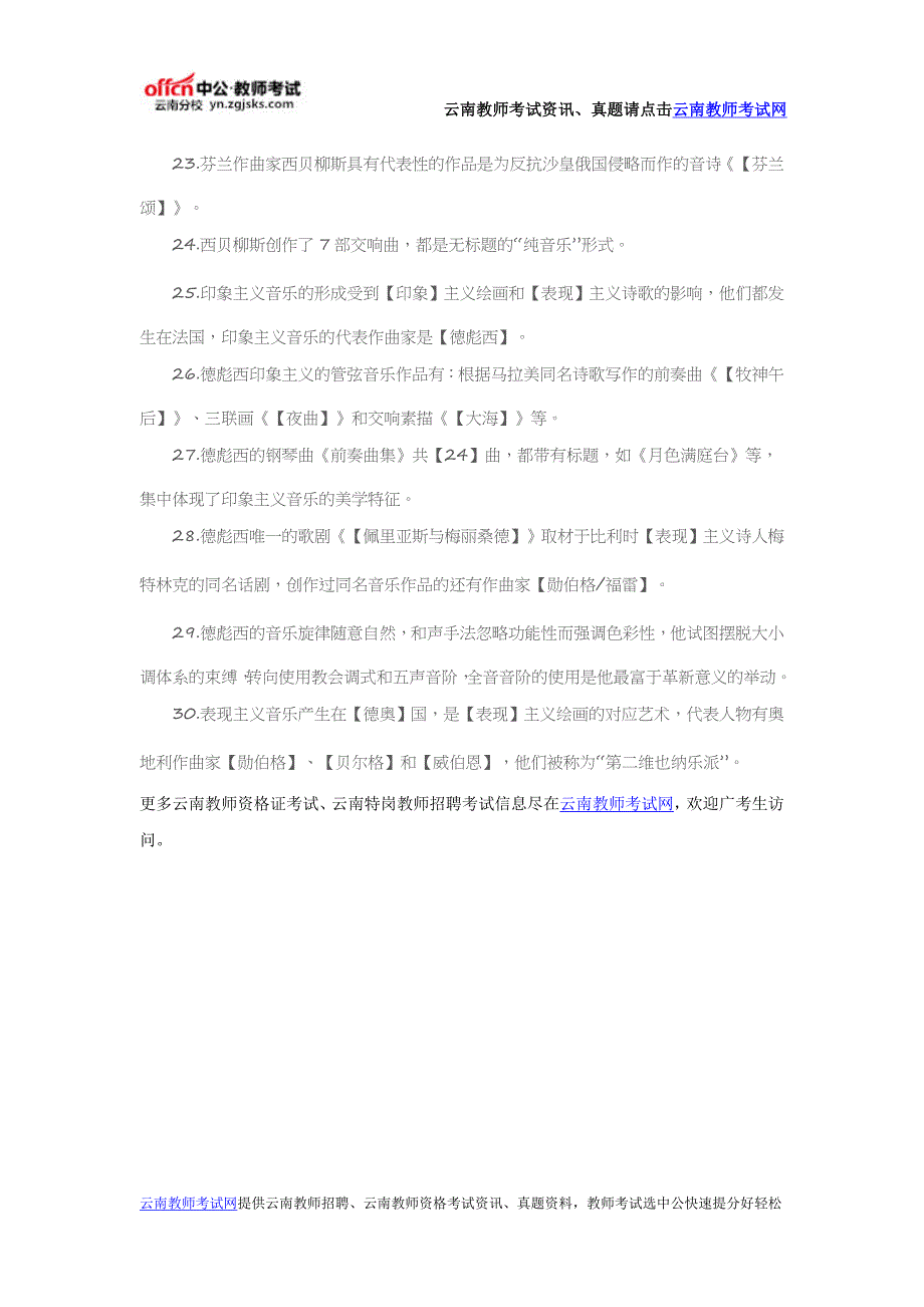 2016云南特岗教师音乐学科备考：“西方音乐史”填空题练习五_第3页
