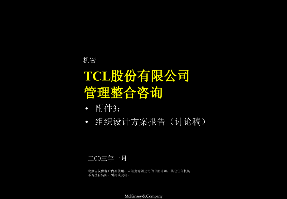 麦肯锡的咨询报告：TCL股份公司架构设计_第1页