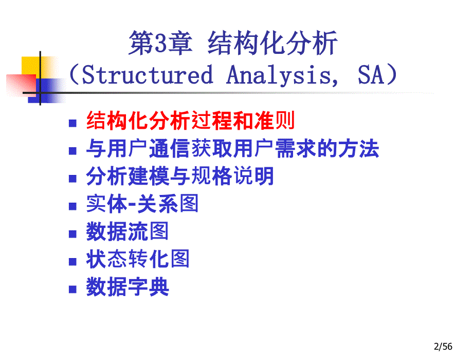 SE03第3章结构化分析_第2页