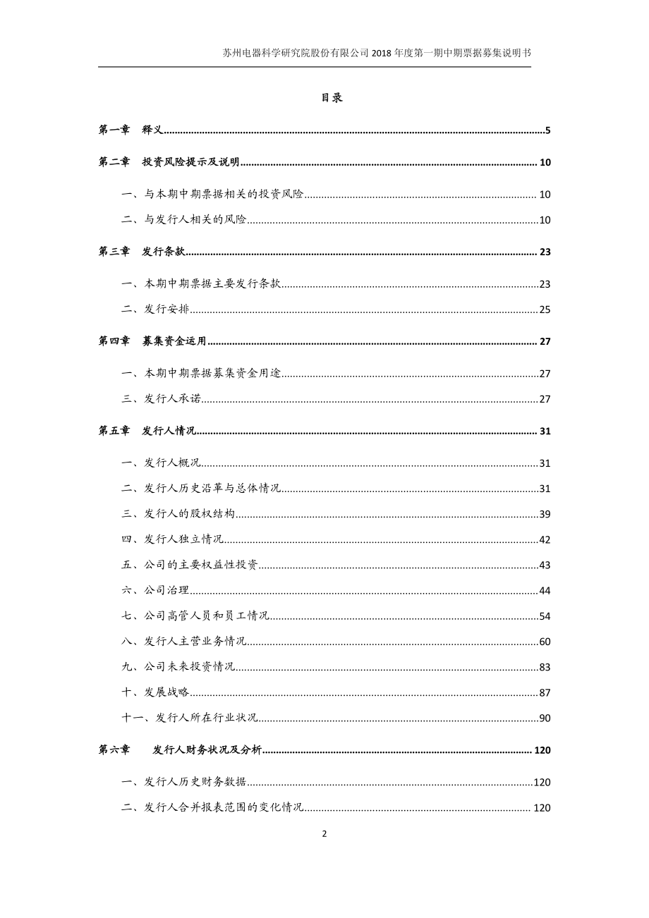 苏州电器科学研究院股份有限公司2018年度第一期中期票据募集说明书_第3页