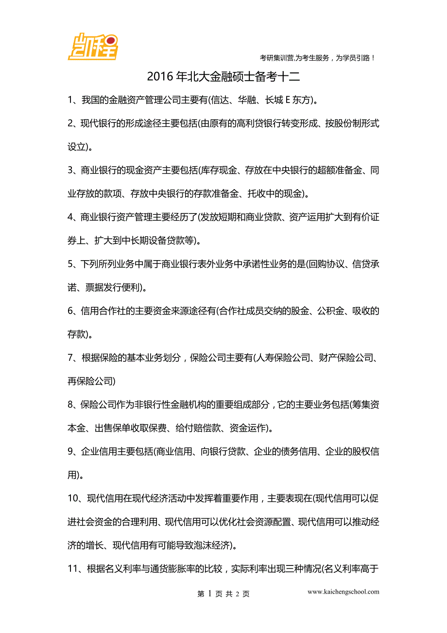 2016年北大金融硕士备考十二_第1页