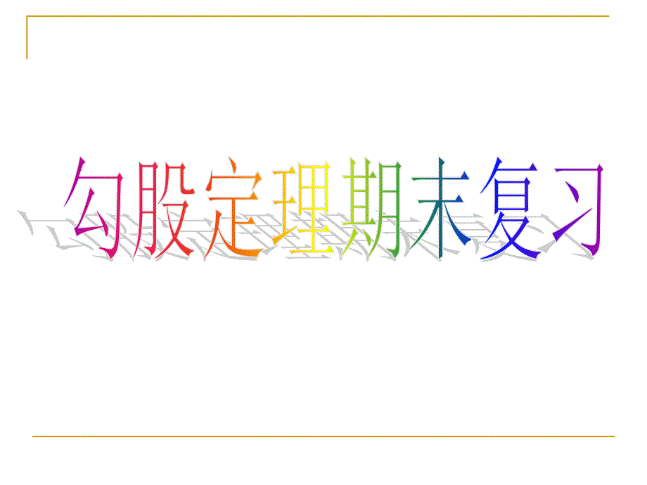 勾股定理复习课课件_第1页