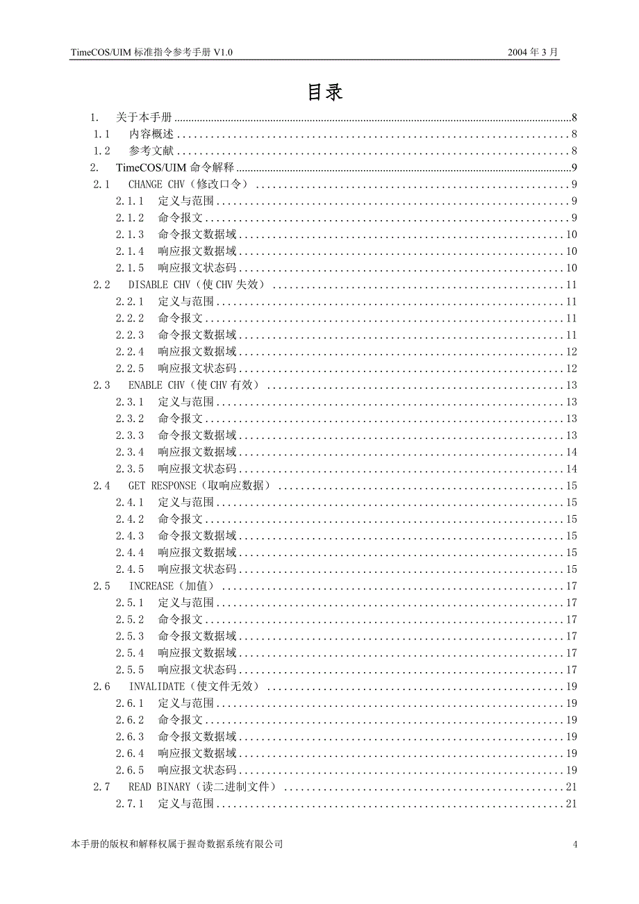 TimeCOS_UIM标准指令参考手册_第4页