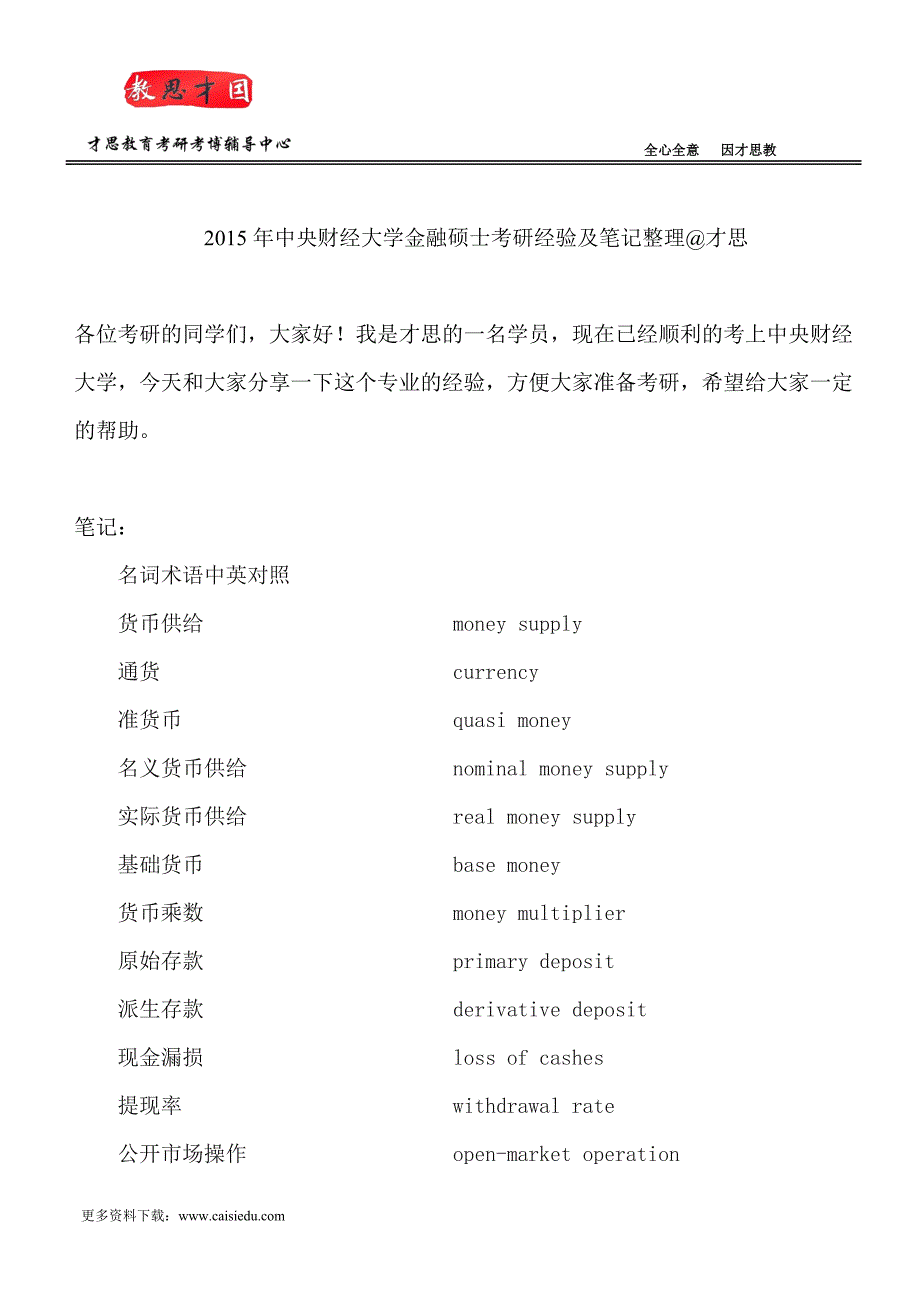 2015年中央财经大学金融硕士考研经验及笔记整理@才思_第1页