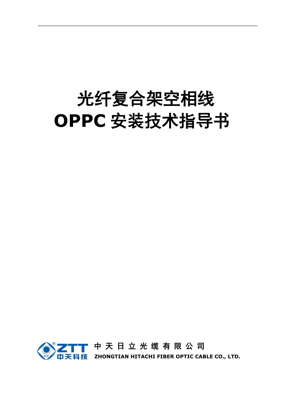 中天日立oppc安装指导书--余缆式_第1页