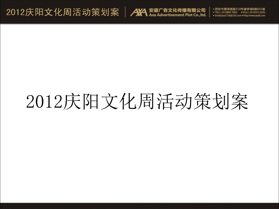 庆阳文化周活动策划方案_第1页