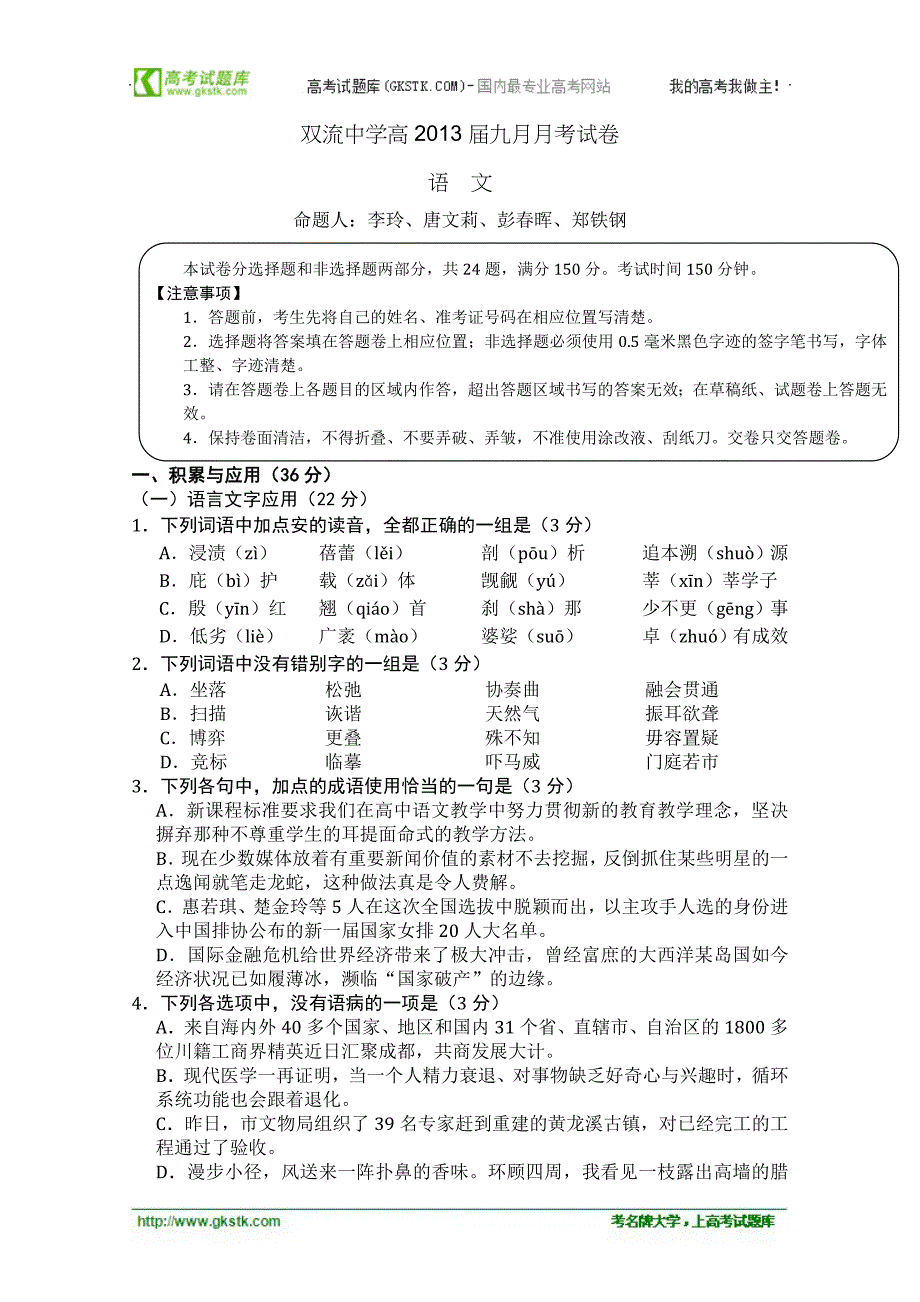 四川省2013届高三9月份月考语文试题_第1页