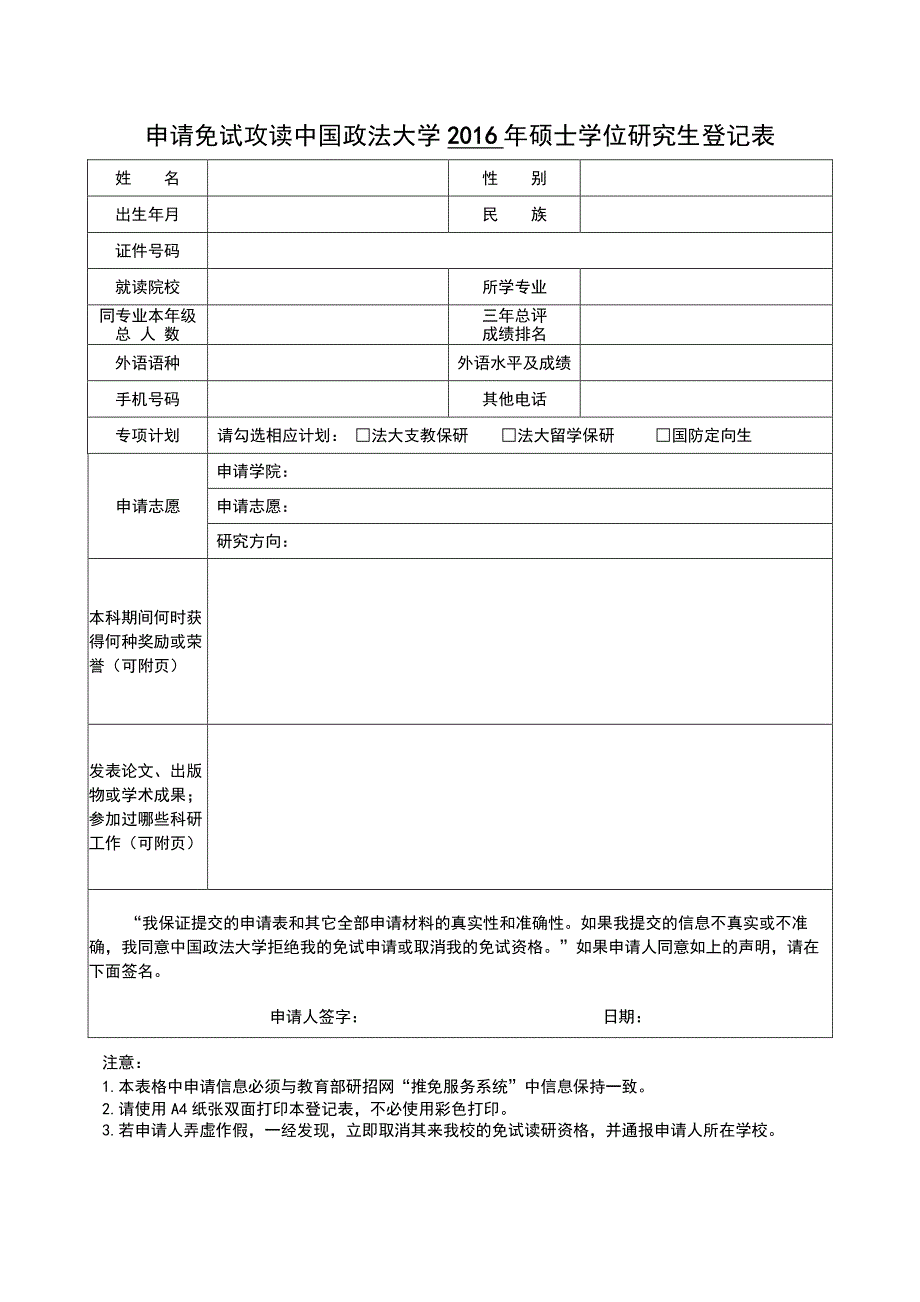 申请免试攻读中国政法大学2016年硕士学位研究生登记表_第1页