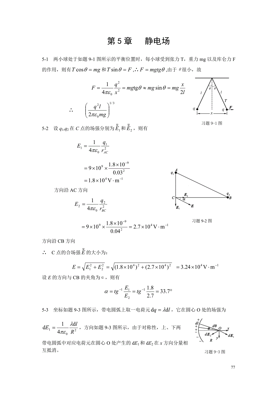 大学物理课后答案    第5章 静电场答案_第1页