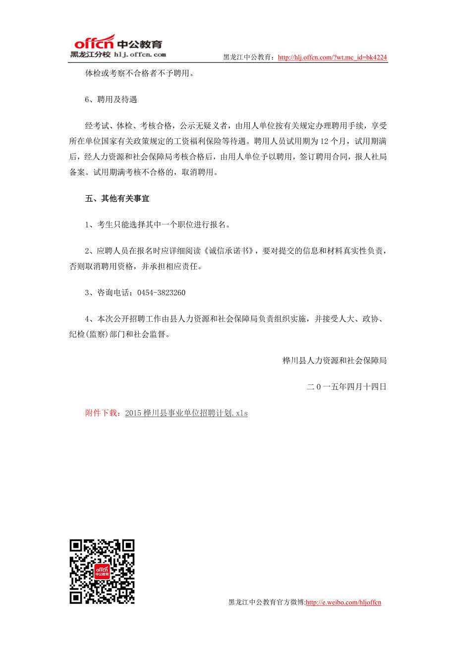 2015桦川县公开招聘事业单位工作人员公告_第4页