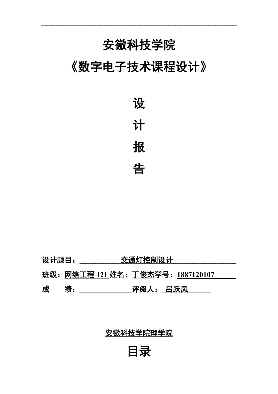 交通灯控制设计实验报告_第1页