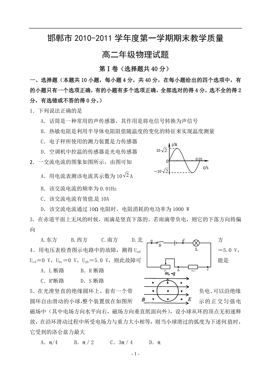 河北省邯郸市2010-2011学年高二上学期期末考试物理试题_第1页