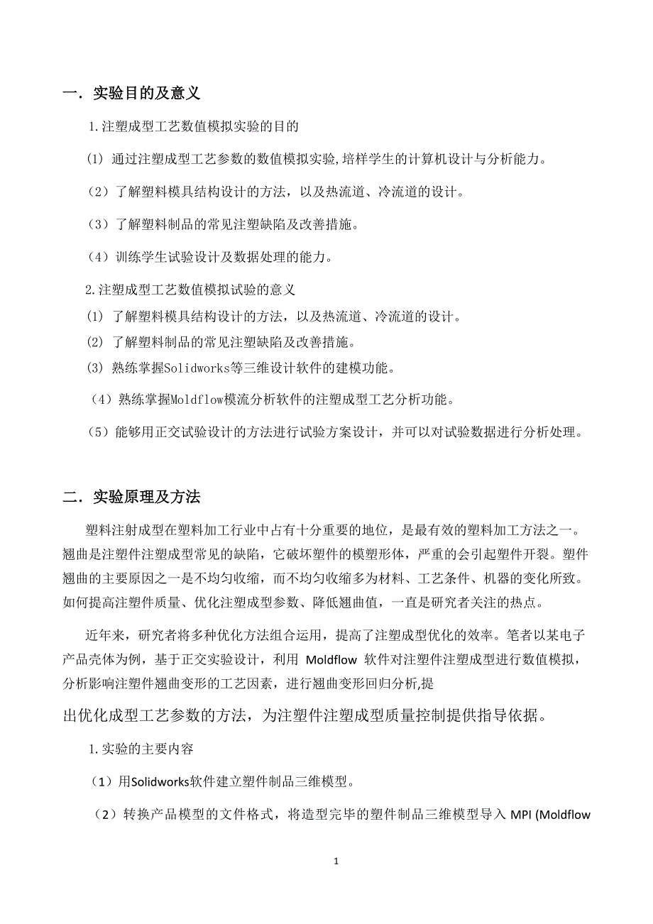 注塑成型工艺数值模拟实验_第2页