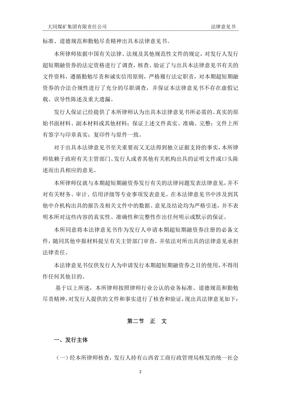 大同煤矿集团有限责任公司2018年度第三期超短期融资券法律意见书_第3页