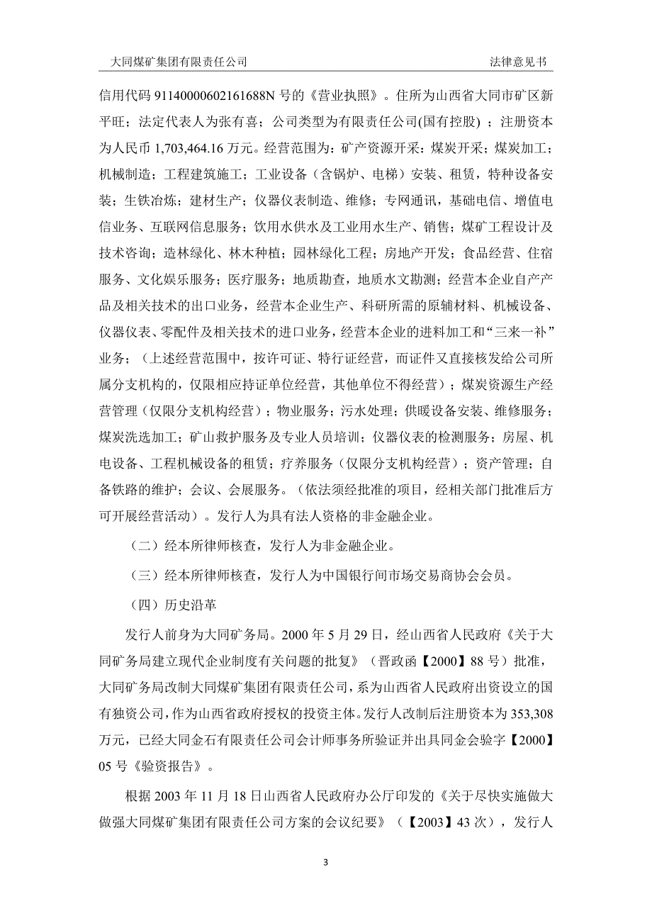 大同煤矿集团有限责任公司2018年度第三期超短期融资券法律意见书_第4页