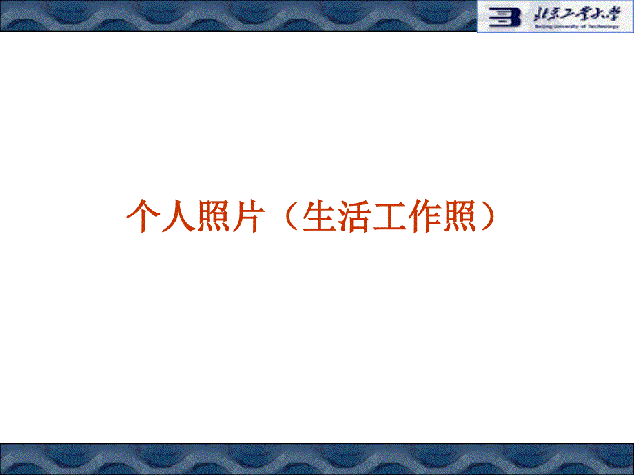 专业技术职务聘任 申报人情况介绍_第2页