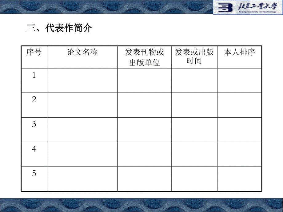 专业技术职务聘任 申报人情况介绍_第5页