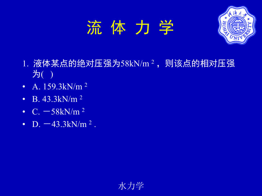 辅导班课件-水力学_第2页