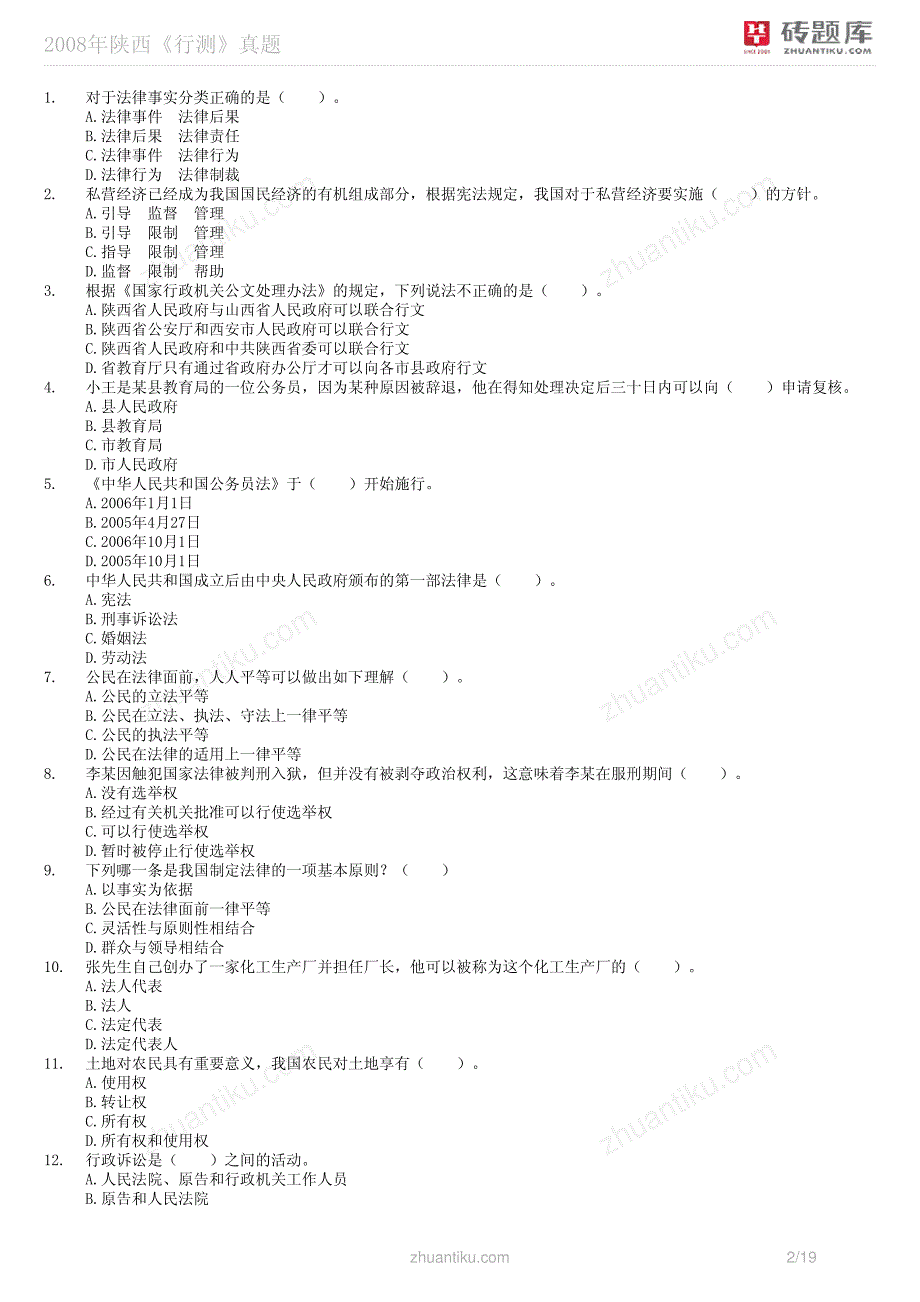 砖题库：2008年陕西《行测》真题_第2页