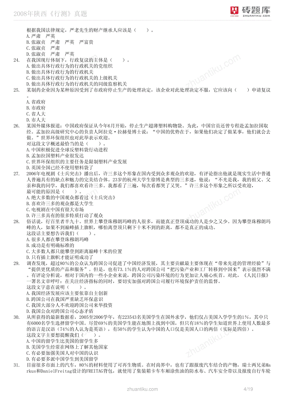 砖题库：2008年陕西《行测》真题_第4页