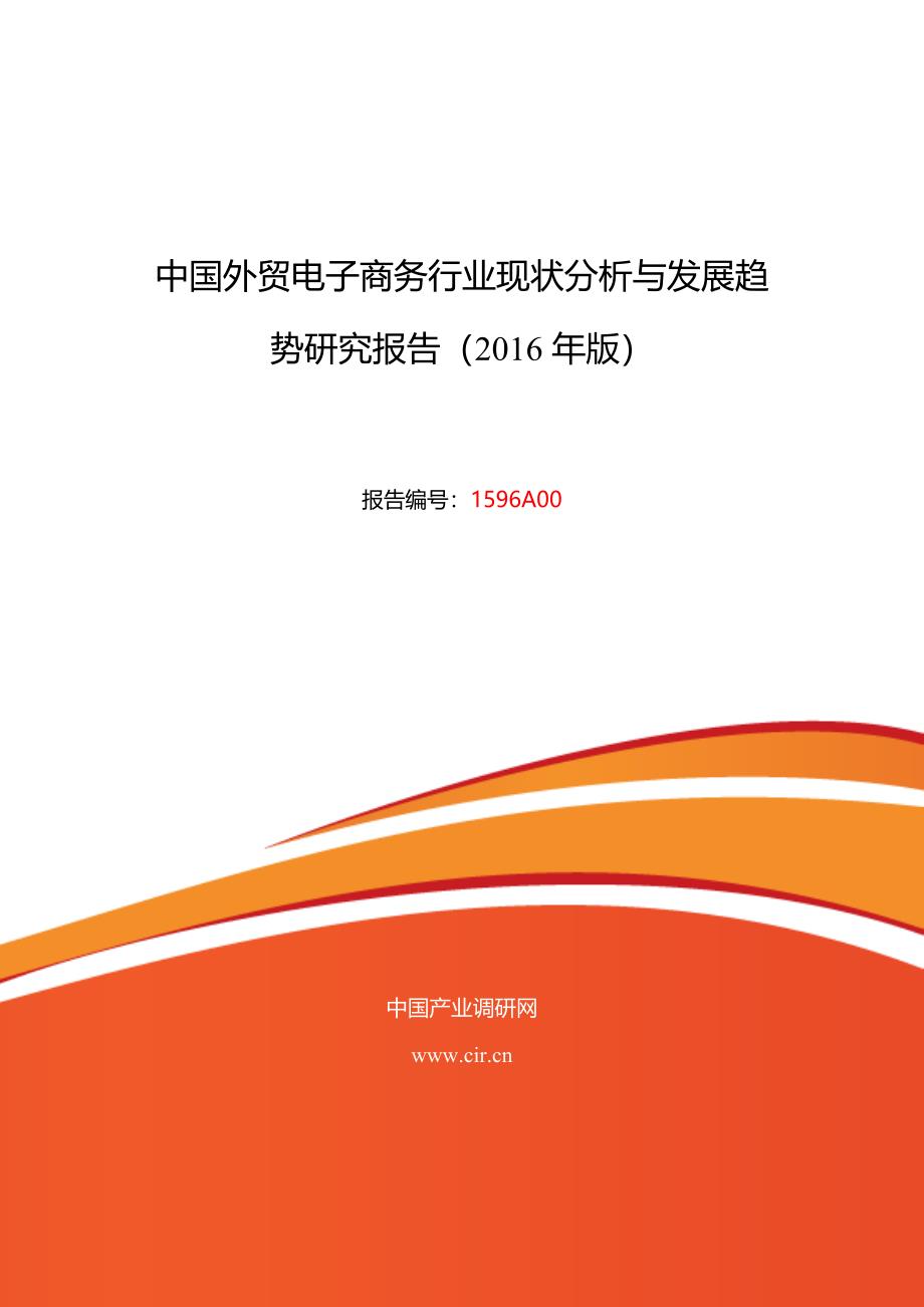 2016年外贸电子商务市场现状与发展趋势预测_第1页