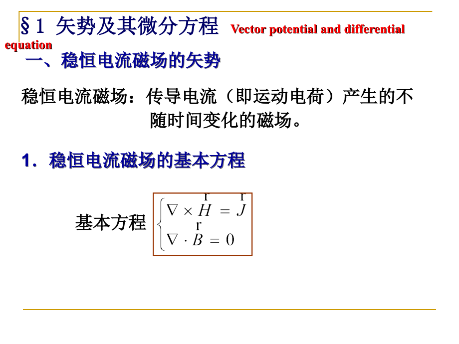 电动力学 3第三章 静 磁 场_第4页