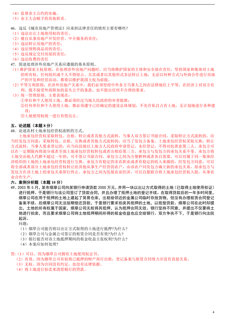 2008年10月  房地产法自考试题及答案_第4页