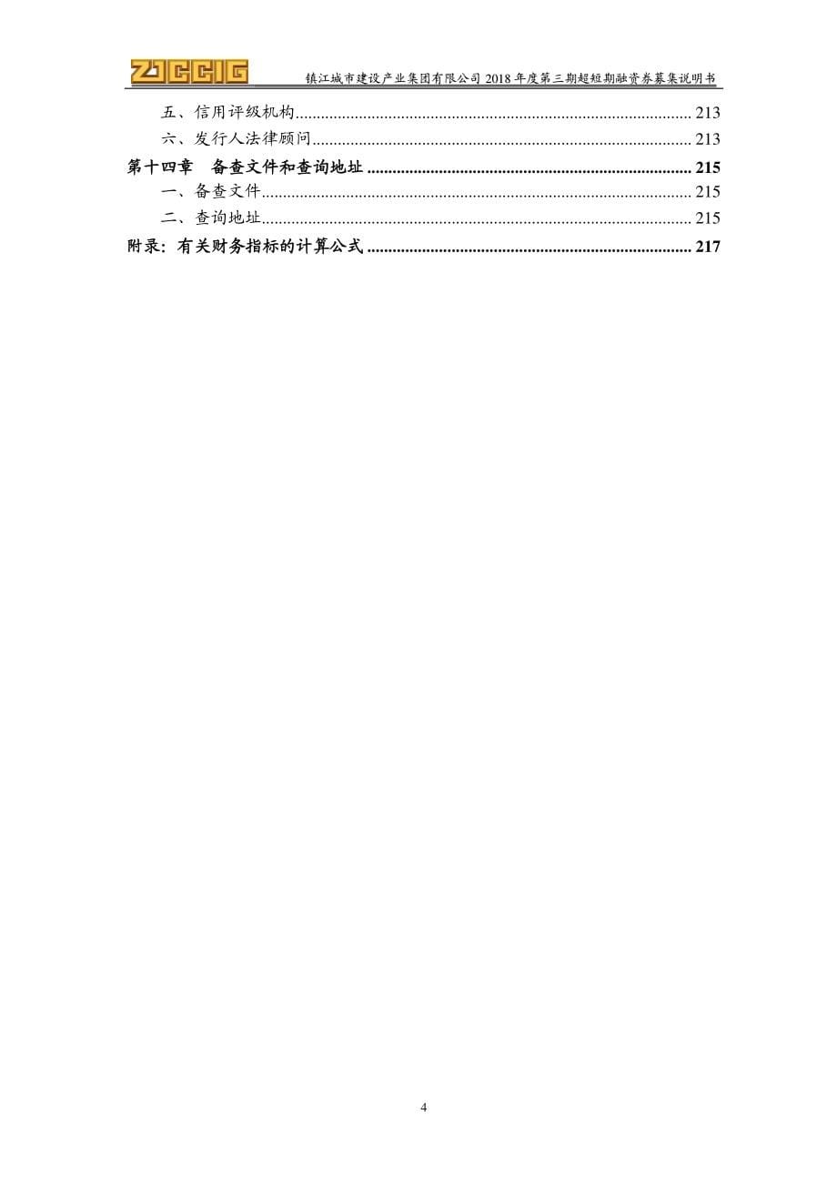 镇江城市建设产业集团有限公司2018年度第三期超短期融资券募集说明书_第5页