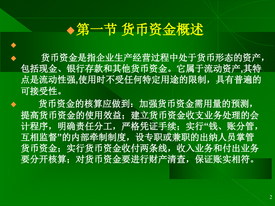 财务会计-财务下载→会计学：货币资金_第2页